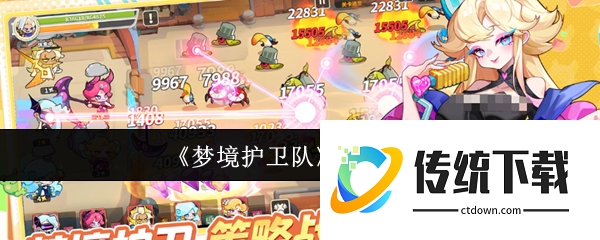 梦境护卫队奶妈哪个好:梦境护卫队奶妈推荐