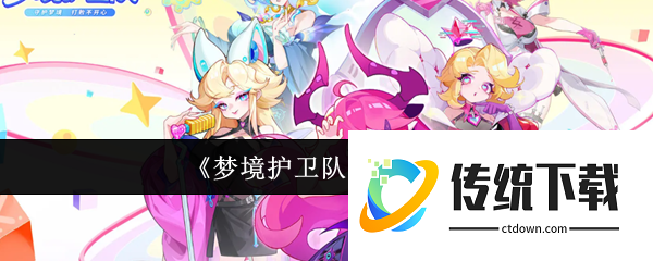 梦境护卫队辅助哪个好:梦境护卫队辅助推荐