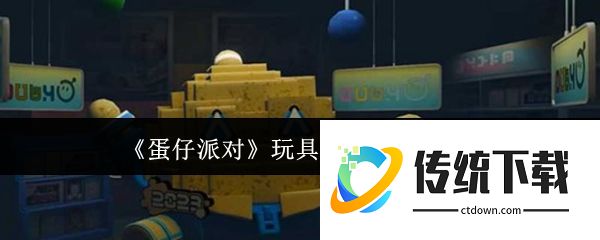 蛋仔派对玩具屋版本怎么玩:蛋仔派对玩具屋版本玩法介绍