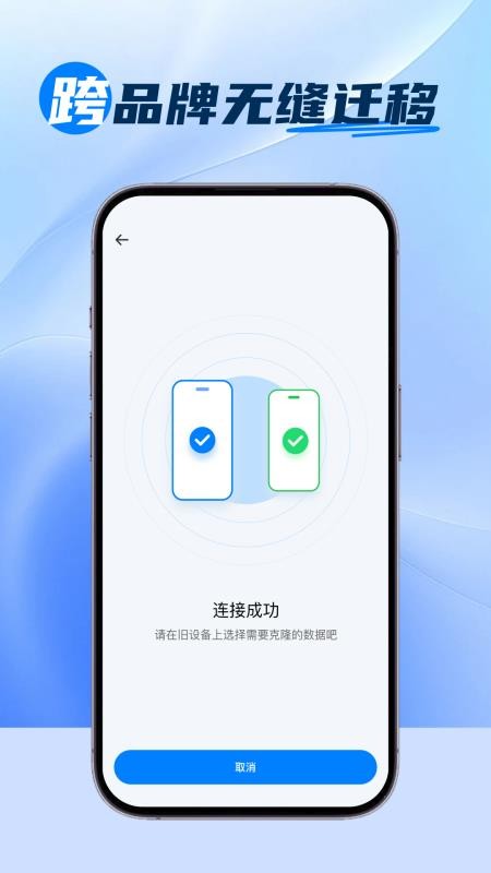新旧手机换机同步免费版