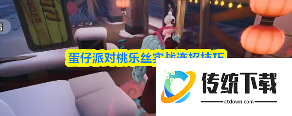 蛋仔派对桃乐丝怎么玩:蛋仔派对桃乐丝实战连招技巧