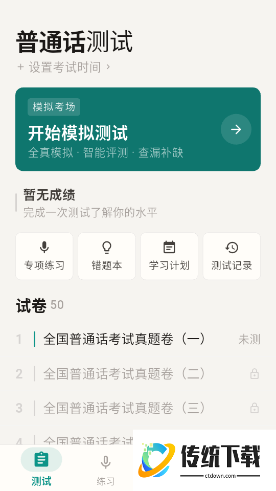 普通话测试周年版软件