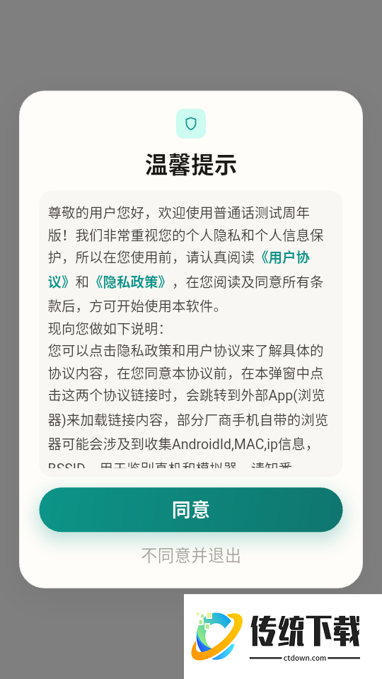 普通话测试周年版软件