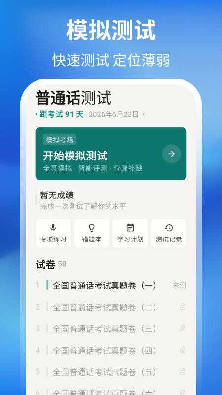 普通话测试周年版软件
