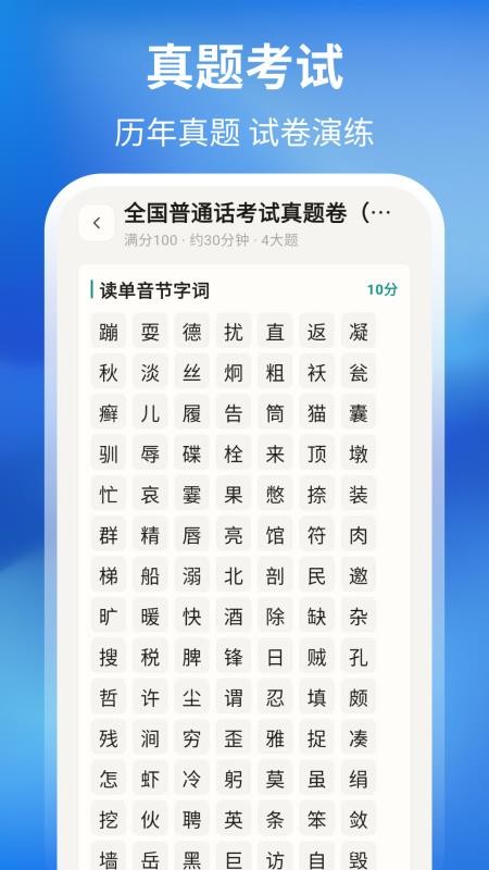 普通话测试周年版软件
