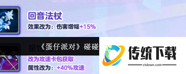 蛋仔派对碰碰棋装备调整了什么:蛋仔派对碰碰棋装备调整介绍