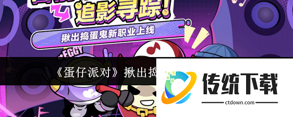 蛋仔派对揪出捣蛋鬼新职业怎么样:蛋仔派对揪出捣蛋鬼新职业介绍