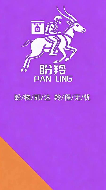 盼羚商户最新版