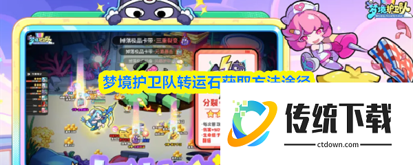 梦境护卫队转运石怎么获得:梦境护卫队转运石获取方法途径