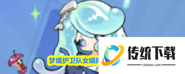 梦境护卫队女娲阵容怎么搭配:梦境护卫队女娲阵容搭配推荐