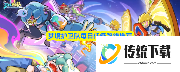梦境护卫队每日任务有哪些:梦境护卫队每日任务路线推荐