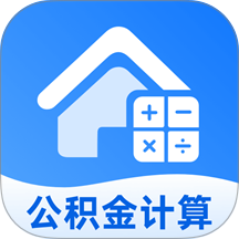 电子公积金计算手机版