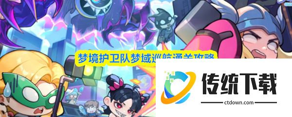 梦境护卫队梦域巡航怎么过:梦境护卫队梦域巡航通关攻略