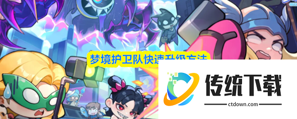 梦境护卫队怎么升级:梦境护卫队快速升级方法