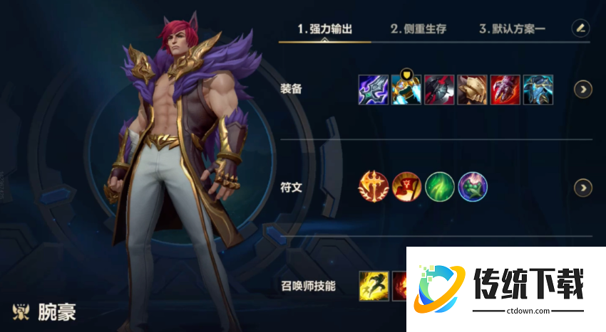 lol手游腕豪出装出什么