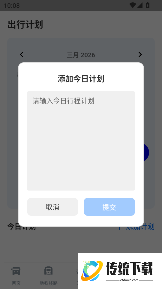 公交地铁全城通手机版