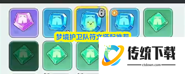 梦境护卫队符文怎么搭配:梦境护卫队符文搭配推荐