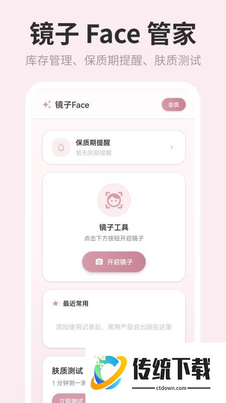 镜子Face化妆品管理手机版
