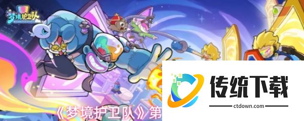 梦境护卫队第十关怎么过:梦境护卫队第10关通关攻略