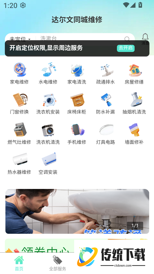 达尔文同城维修最新版
