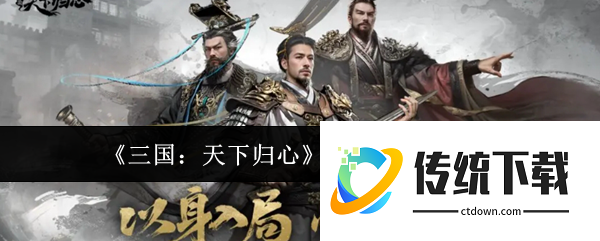 三国天下归心主力队怎么玩:三国天下归心主力队玩法介绍