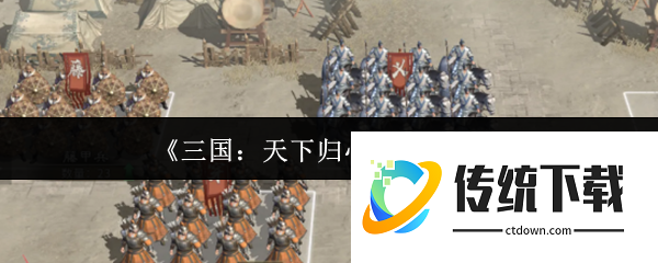 三国天下归心怎么补兵:三国天下归心补兵攻略