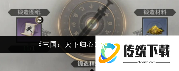 三国天下归心宝物怎么锻造:三国天下归心宝物锻造攻略