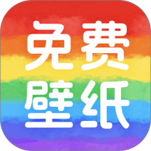 免费壁纸大师手机版