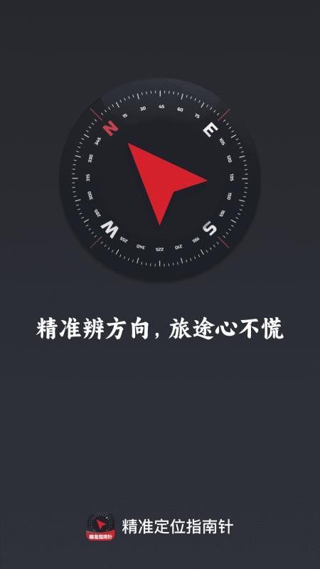 精准定位指南针APP最新版