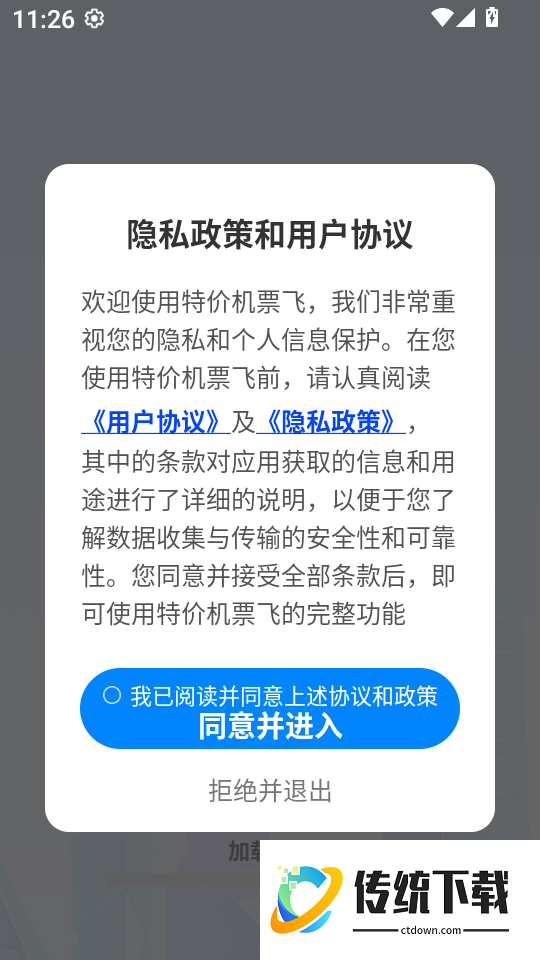 特价机票飞软件