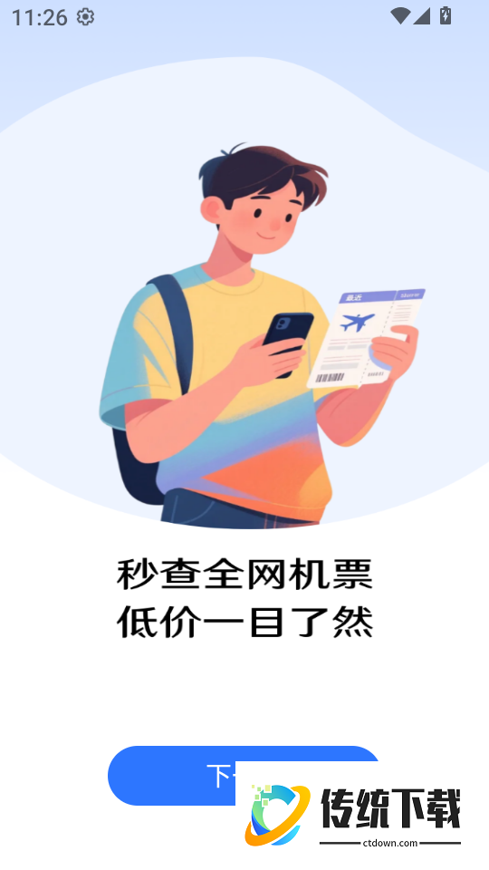 特价机票飞软件