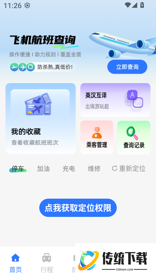 特价机票飞软件