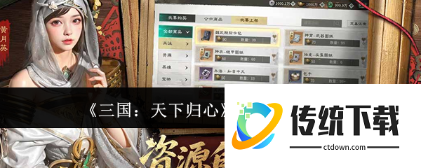 三国天下归心怎么转国:三国天下归心转国机制介绍