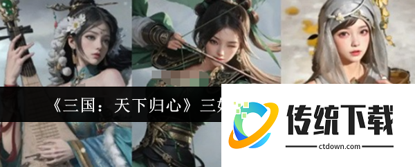 三国天下归心三姐妹追击队怎么玩:三国天下归心三姐妹追击队玩法介绍