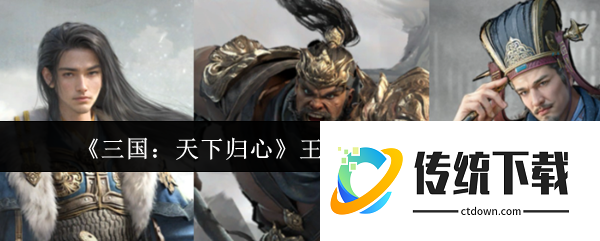 三国天下归心王佐血战队怎么玩:三国天下归心王佐血战队玩法介绍