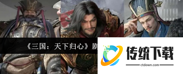 三国天下归心剧情自定义怎么玩:三国天下归心剧情自定义玩法介绍