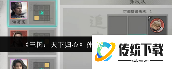 三国天下归心孙权拼点队怎么玩:三国天下归心孙权拼点队玩法介绍