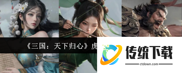三国天下归心虎啸连击队怎么玩:三国天下归心虎啸连击队玩法介绍
