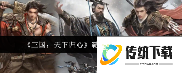 三国天下归心霸业联动队怎么玩:三国天下归心霸业联动队玩法介绍