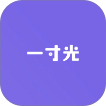 一寸光最新版