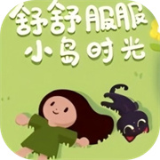 舒舒服服的小岛时光