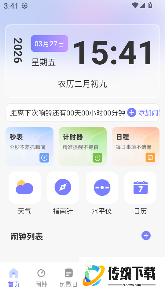 桌面时间闹钟最新版