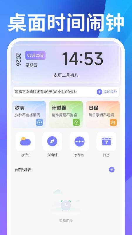 桌面时间闹钟最新版