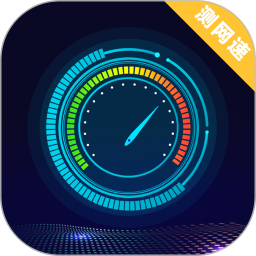 测速app最新版