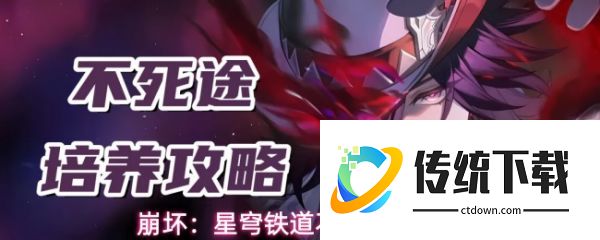 崩坏星穹铁道不死途怎么养成:崩坏星穹铁道不死途培养攻略