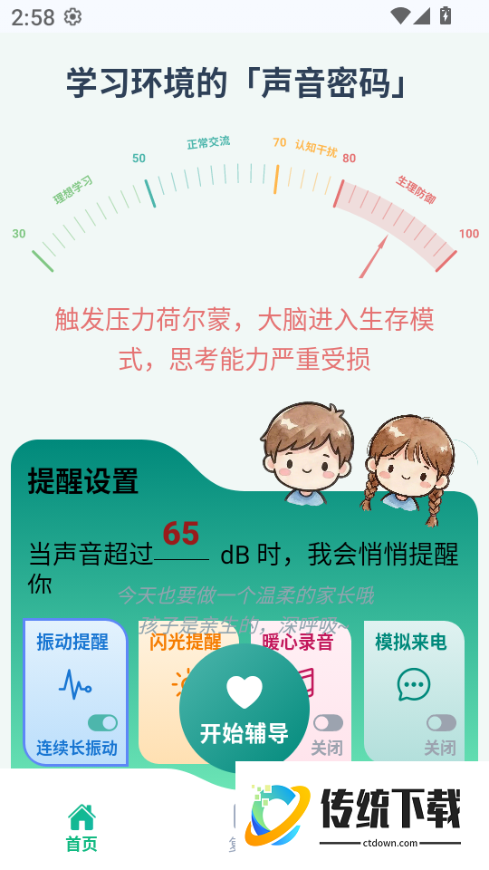 辅导不发火软件