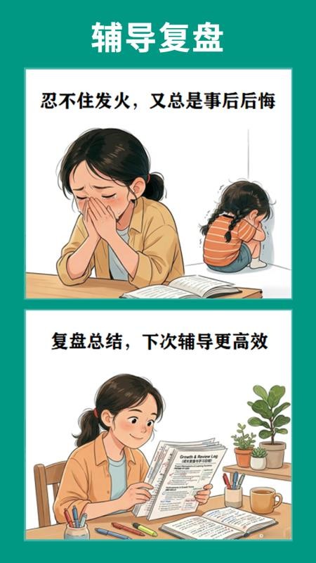 辅导不发火软件