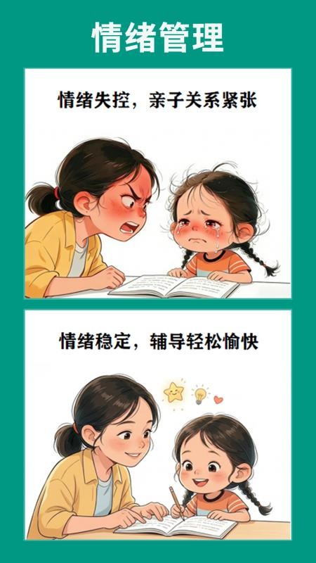 辅导不发火软件