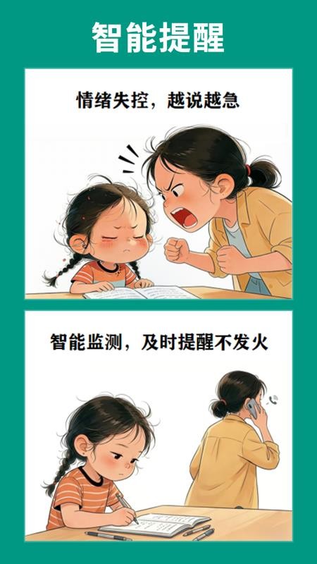 辅导不发火软件