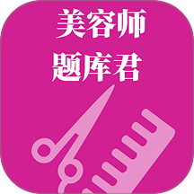 美容师题库君官方版